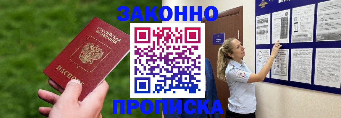 прописка штамп в Десногорске