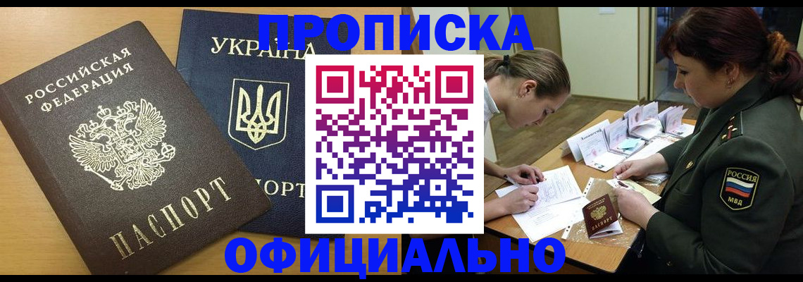 временная прописка в Десногорске